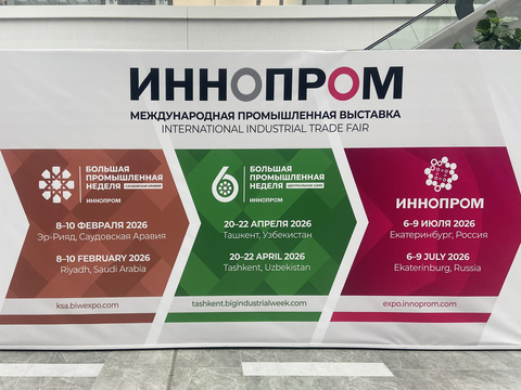 ИННОПРОМ 2025