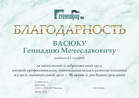 благодарность сотруднику от Стеклоград про