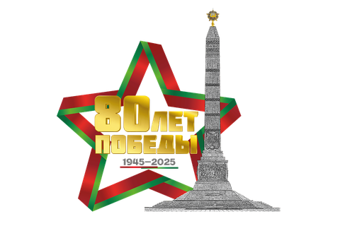 80 лет Победы