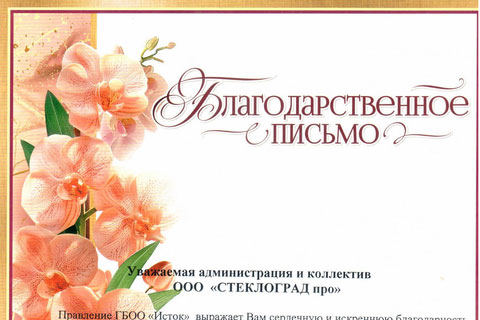 Оказание благотворительной, спонсорской помощи ГБОО «Исток»