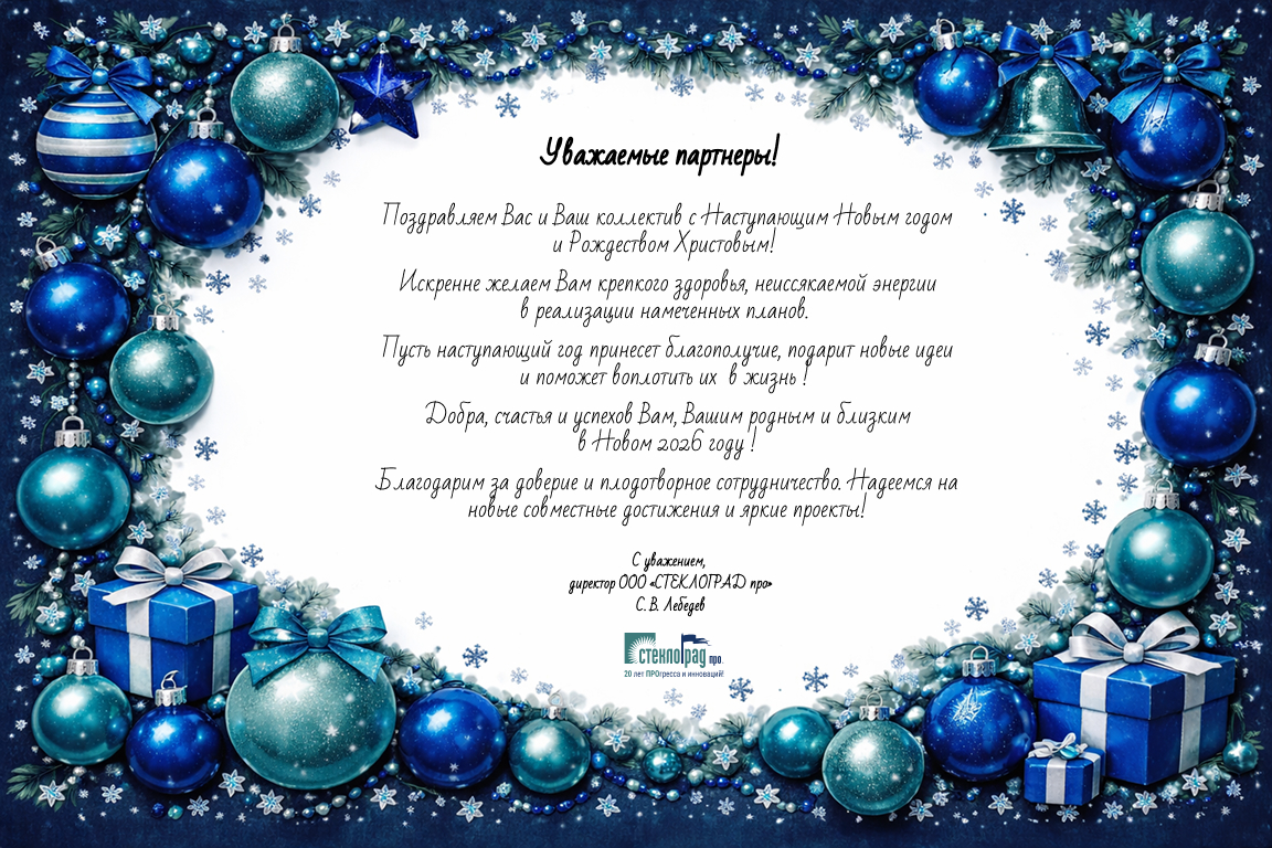 Поздравляем с Новым 2026 годом!